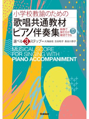 cover image of 小学校教諭のための歌唱共通教材ピアノ伴奏集